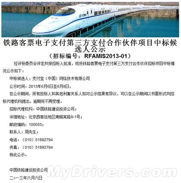 支付寶中標(biāo)鐵路電子客票第三方支付