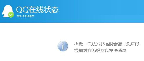 抱歉，無(wú)法發(fā)起臨時(shí)會(huì)話，您可以&nbsp;添加對(duì)方為好友以發(fā)送消息