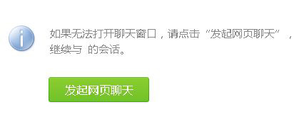 無(wú)法打開聊天窗口，請(qǐng)點(diǎn)擊發(fā)起網(wǎng)頁(yè)聊天，繼續(xù)與xxxx&nbsp;&nbsp;的會(huì)話。