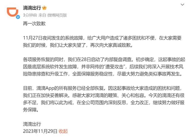 滴滴就故障再次致歉 滴滴就故障再次致歉