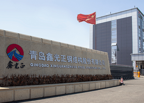 青島鑫光正鋼結(jié)構(gòu)坤寶公司
