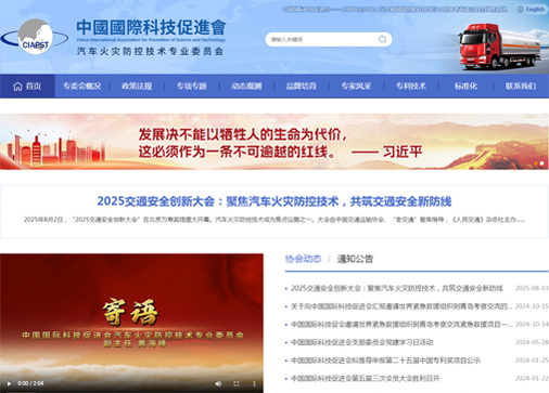 汽車火災(zāi)防控技術(shù)專業(yè)委員會(huì)