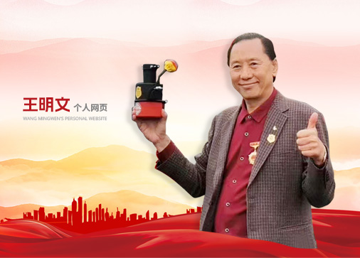 王明文個(gè)人網(wǎng)頁閱兵歌