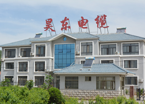 青島昊東電纜有限公司