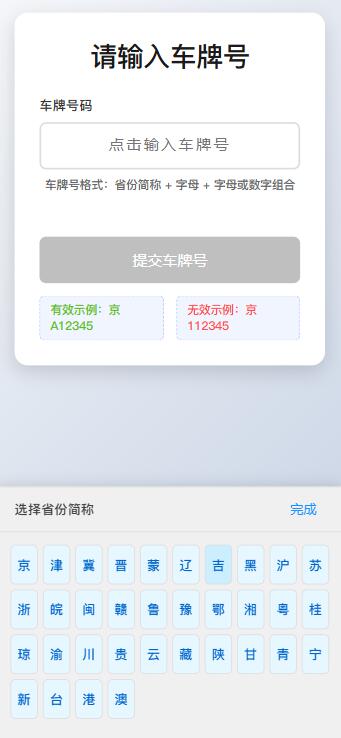 車牌號點擊選擇輸入表單代碼分享