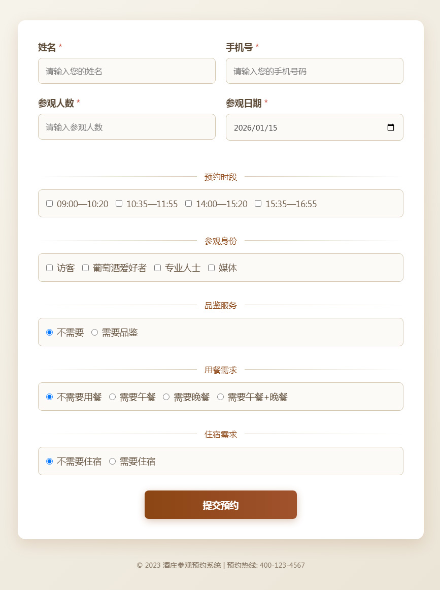 酒莊參觀預約表單系統(tǒng)代碼分享 酒莊參觀預約表單系統(tǒng)代碼分享